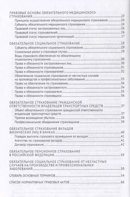 Фотография книги "Сильва Арзуманова: Страховое право в схемах и определениях.Уч. пос..-М.:Проспект,2019."