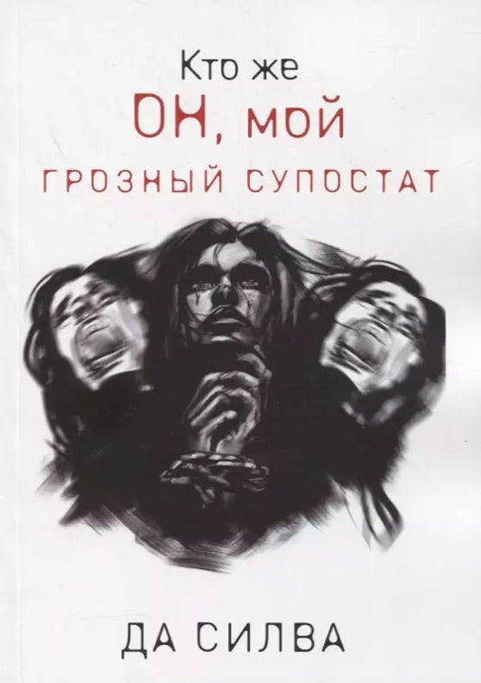 Обложка книги "Силва Да: Кто же он, мой грозный супостат"