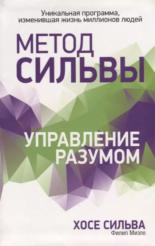 Обложка книги "Сильва, Миэле: Метод Сильвы. Управление разумом"