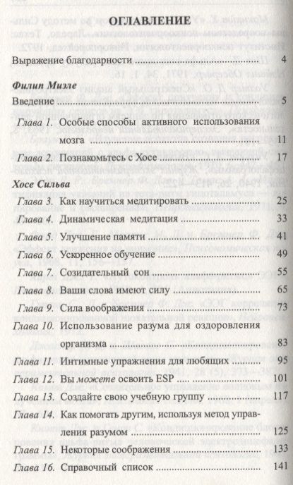 Фотография книги "Сильва, Миэле: Метод Сильвы. Управление разумом"