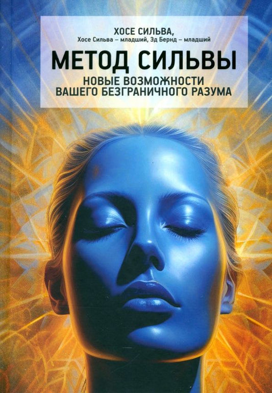 Обложка книги "Сильва, Сильва-младший, Бернд-младший: Метод Сильвы. Новые возможности вашего безграничного разума"