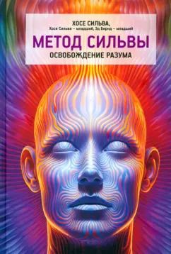 Обложка книги "Сильва, Сильва-младший, Бернд-младший: Метод Сильвы. Освобождение разума"