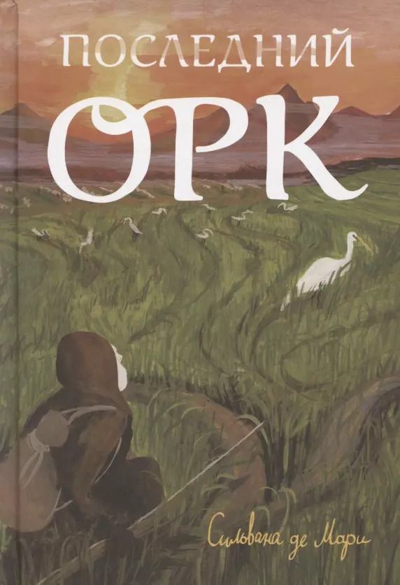 Обложка книги "Сильвана де: Последний орк"
