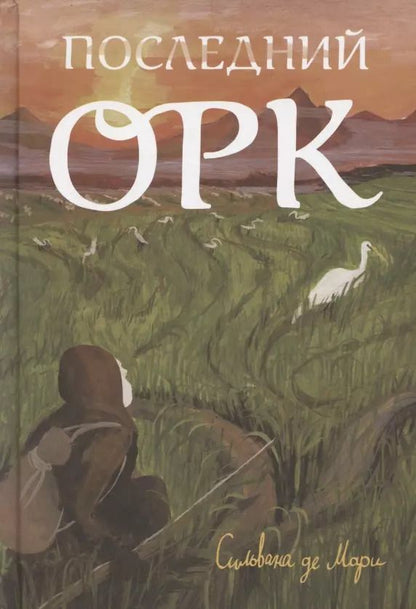 Обложка книги "Сильвана де: Последний орк"