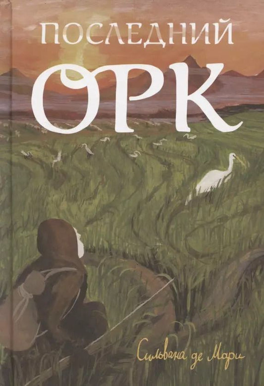 Обложка книги "Сильвана де: Последний орк"