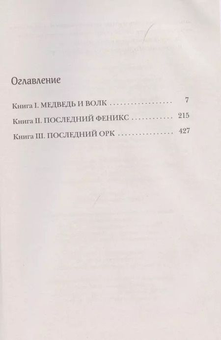 Фотография книги "Сильвана де: Последний орк"