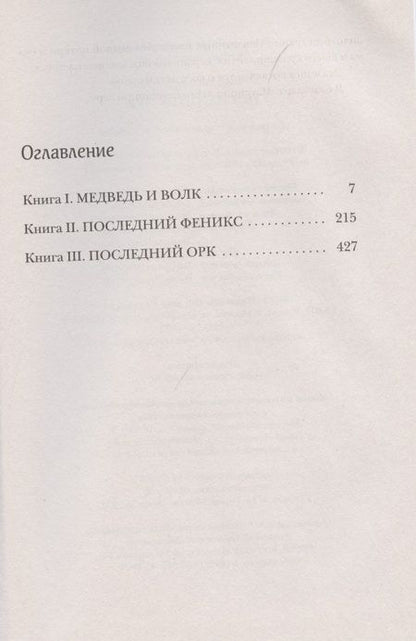 Фотография книги "Сильвана де: Последний орк"