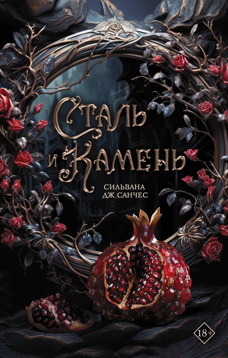 Обложка книги "Сильвана Дж.: Сталь и камень"