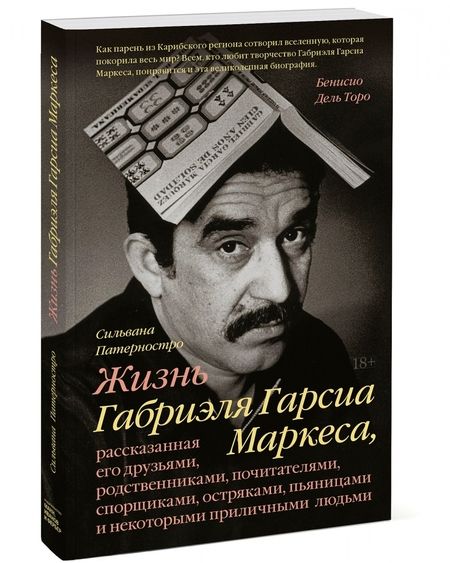Фотография книги "Сильвана Патерностро: Жизнь Габриэля Гарсиа Маркеса, рассказанная его друзьями, родственниками, почитателями, спорщиками"
