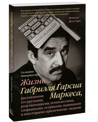 Фотография книги "Сильвана Патерностро: Жизнь Габриэля Гарсиа Маркеса, рассказанная его друзьями, родственниками, почитателями, спорщиками"