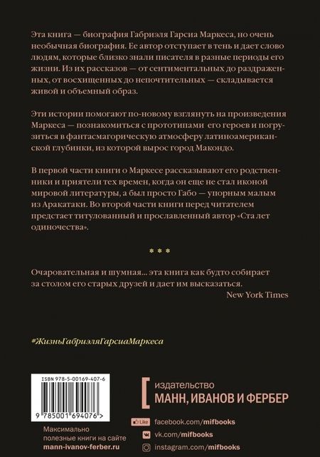 Фотография книги "Сильвана Патерностро: Жизнь Габриэля Гарсиа Маркеса, рассказанная его друзьями, родственниками, почитателями, спорщиками"