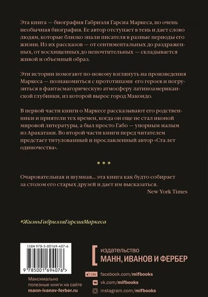 Фотография книги "Сильвана Патерностро: Жизнь Габриэля Гарсиа Маркеса, рассказанная его друзьями, родственниками, почитателями, спорщиками"