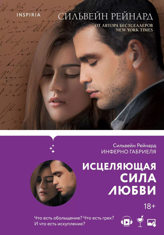 Обложка книги "Сильвейн Рейнард: Чувственная история от Сильвейна Рейнарда: Инферно Габриеля. Вознесение Габриеля. Искупление Габриеля. Обещание Габриеля (комплект из 4 книг)"