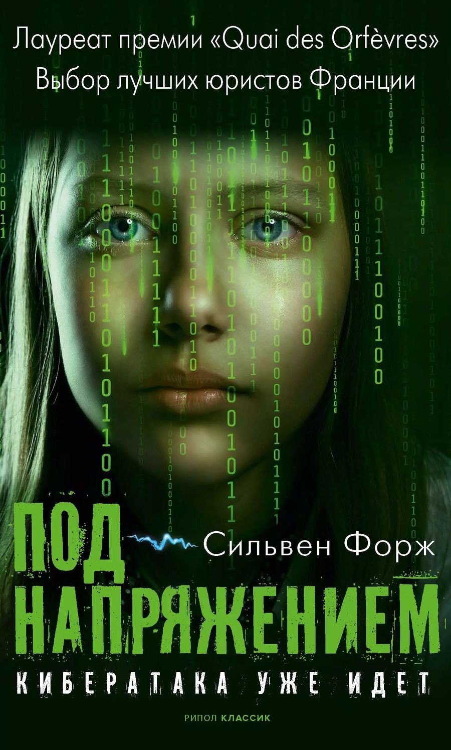 Обложка книги "Сильвен Форж: Под напряжением"