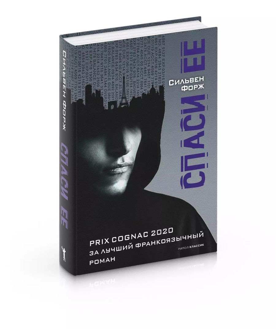 Обложка книги "Сильвен Форж: Спаси ее"