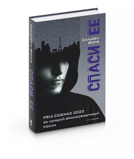 Обложка книги "Сильвен Форж: Спаси ее"