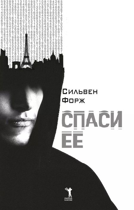 Фотография книги "Сильвен Форж: Спаси ее"