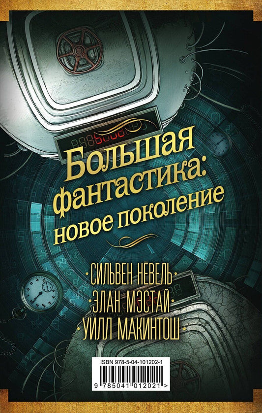 Обложка книги "Сильвен Нёвель: Большая фантастика: новое поколение"