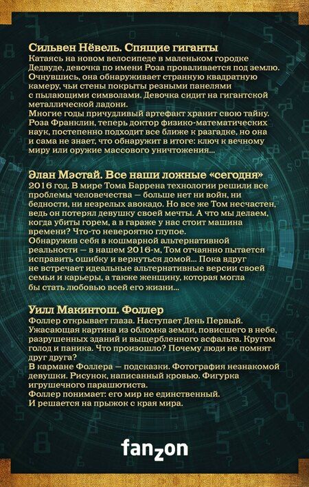 Фотография книги "Сильвен Нёвель: Большая фантастика: новое поколение"
