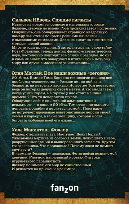 Фотография книги "Сильвен Нёвель: Большая фантастика: новое поколение"