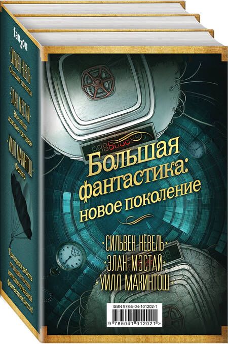 Фотография книги "Сильвен Нёвель: Большая фантастика: новое поколение"