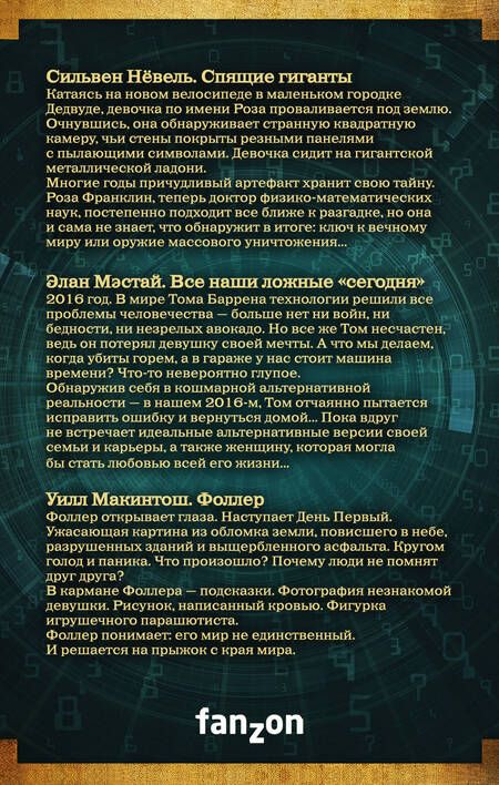 Фотография книги "Сильвен Нёвель: Большая фантастика: новое поколение"