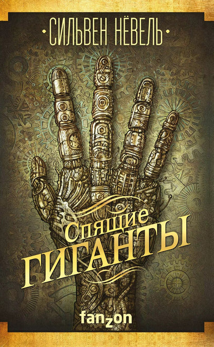 Обложка книги "Сильвен Нёвель: Спящие гиганты"