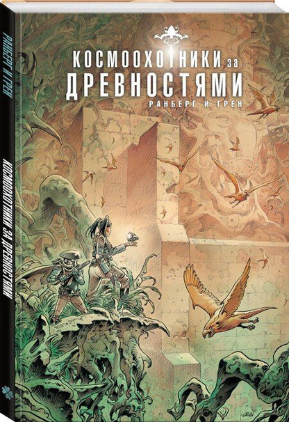 Фотография книги "Сильвен Ранберг: Космоохотники за древностями"