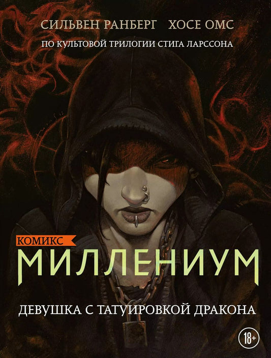 Обложка книги "Сильвен Ранберг: Миллениум. Девушка с татуировкой дракона"