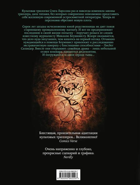 Фотография книги "Сильвен Ранберг: Миллениум. Девушка с татуировкой дракона"