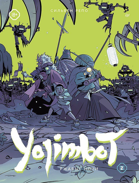 Обложка книги "Сильвен Репо: Yojimbot: Ржавые ночи. Графический роман. Том 2"