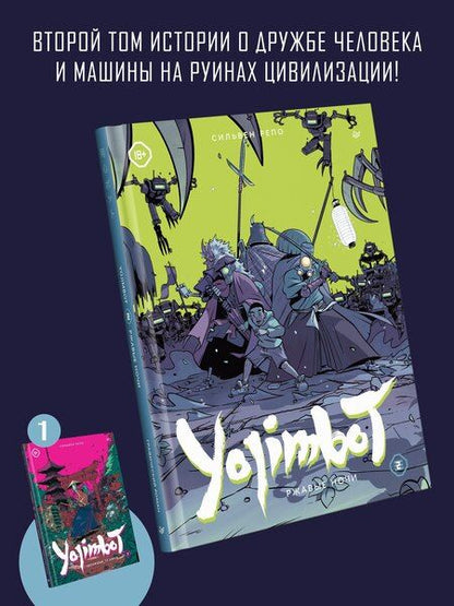 Фотография книги "Сильвен Репо: Yojimbot: Ржавые ночи. Графический роман. Том 2"