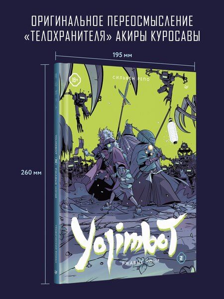 Фотография книги "Сильвен Репо: Yojimbot: Ржавые ночи. Графический роман. Том 2"