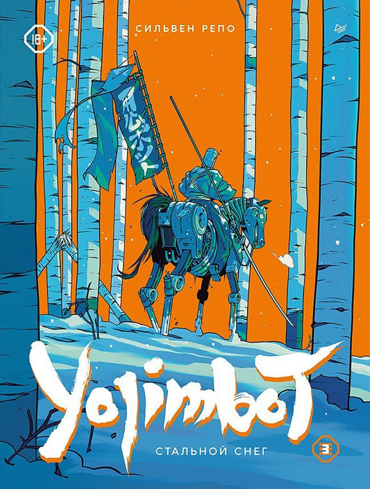 Обложка книги "Сильвен Репо: Yojimbot: Стальной снег. Графический роман. Том 3"