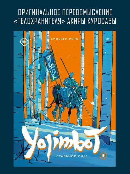 Фотография книги "Сильвен Репо: Yojimbot: Стальной снег. Графический роман. Том 3"