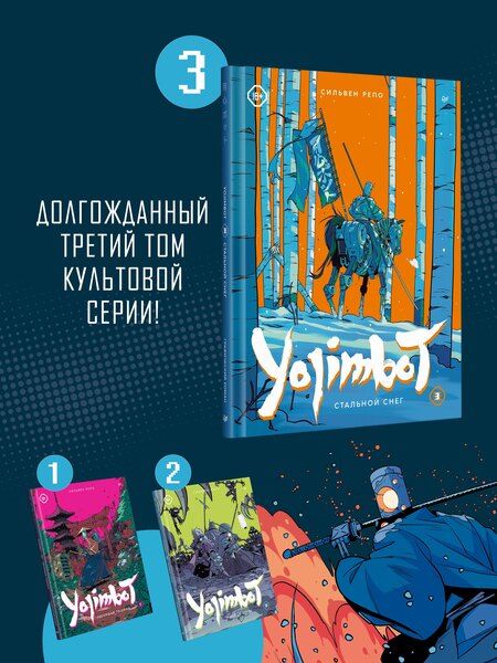 Фотография книги "Сильвен Репо: Yojimbot: Стальной снег. Графический роман. Том 3"