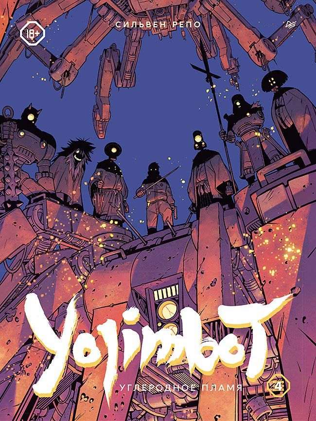 Обложка книги "Сильвен Репо: Yojimbot: Углеродное пламя. Графический роман. Том 4"