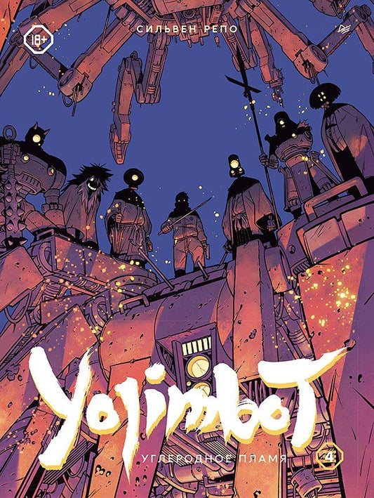Обложка книги "Сильвен Репо: Yojimbot: Углеродное пламя. Графический роман. Том 4"
