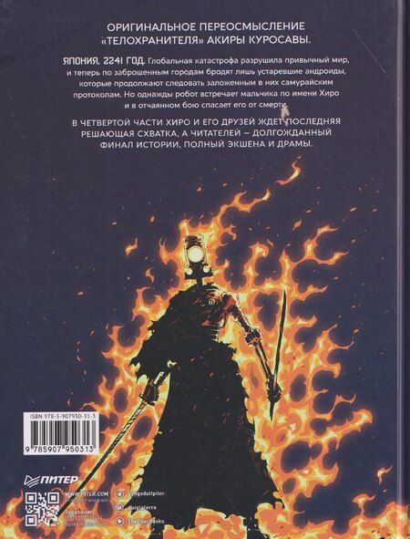 Фотография книги "Сильвен Репо: Yojimbot: Углеродное пламя. Графический роман. Том 4"