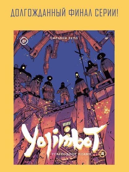 Фотография книги "Сильвен Репо: Yojimbot: Углеродное пламя. Графический роман. Том 4"