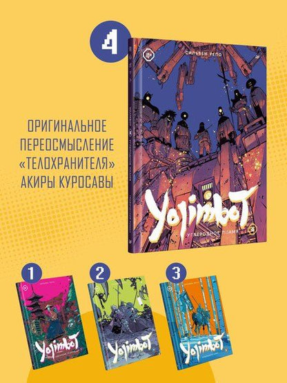 Фотография книги "Сильвен Репо: Yojimbot: Углеродное пламя. Графический роман. Том 4"