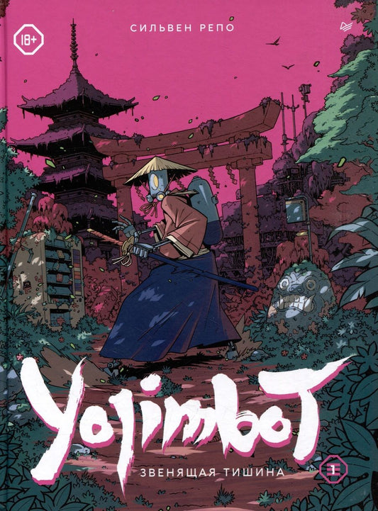 Обложка книги "Сильвен Репо: Yojimbot: Звенящая тишина. Графический роман"
