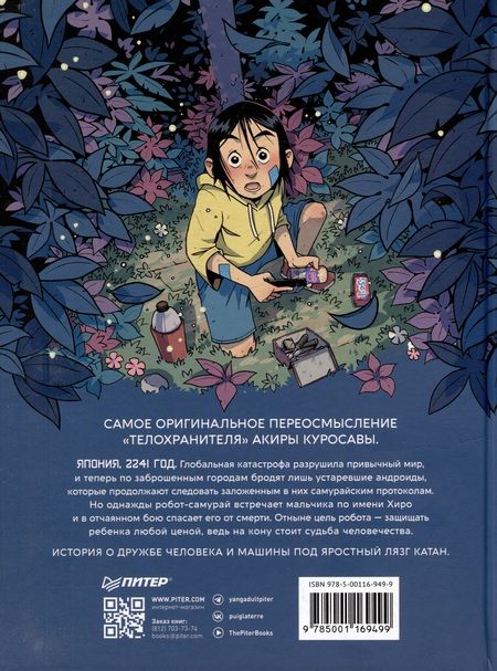 Фотография книги "Сильвен Репо: Yojimbot: Звенящая тишина. Графический роман"