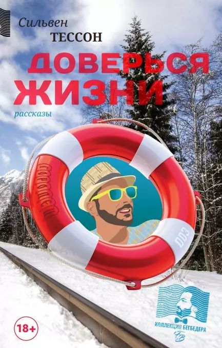 Обложка книги "Сильвен Тессон: Доверься Жизни"