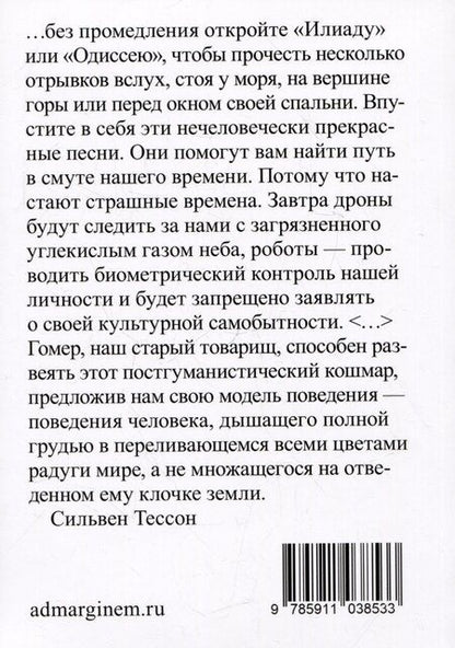 Фотография книги "Сильвен Тессон: Лето с Гомером"
