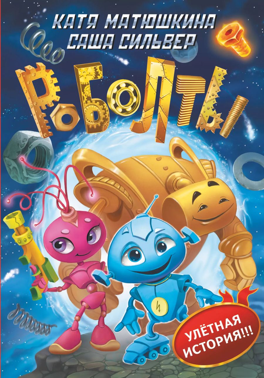 Обложка книги "Сильвер, Александровна: Роболты!"