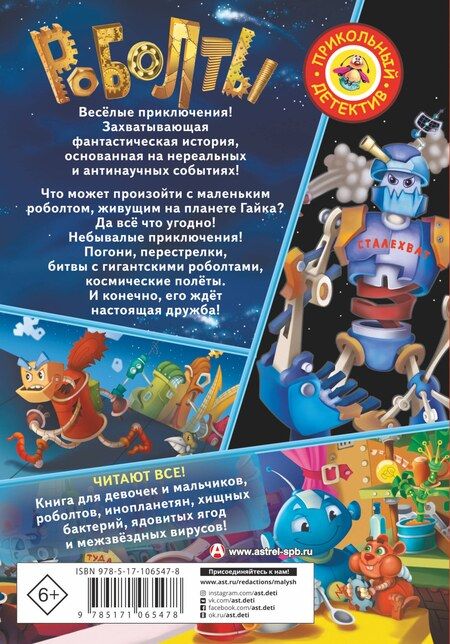 Фотография книги "Сильвер, Александровна: Роболты!"