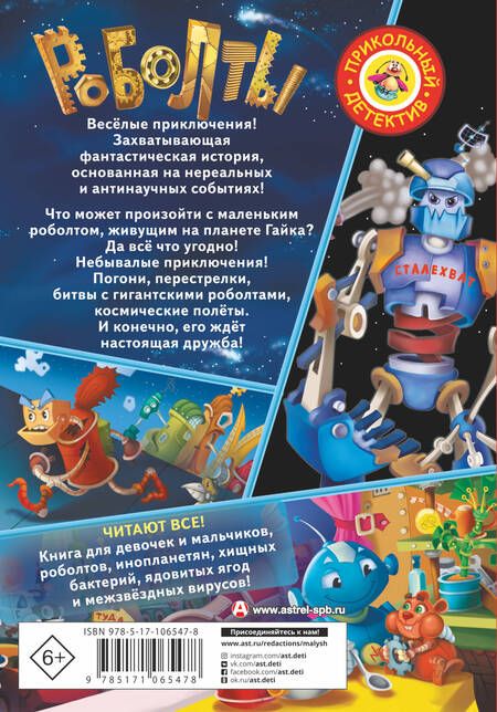 Фотография книги "Сильвер, Александровна: Роболты!"