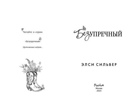 Фотография книги "Сильвер: Безупречный"