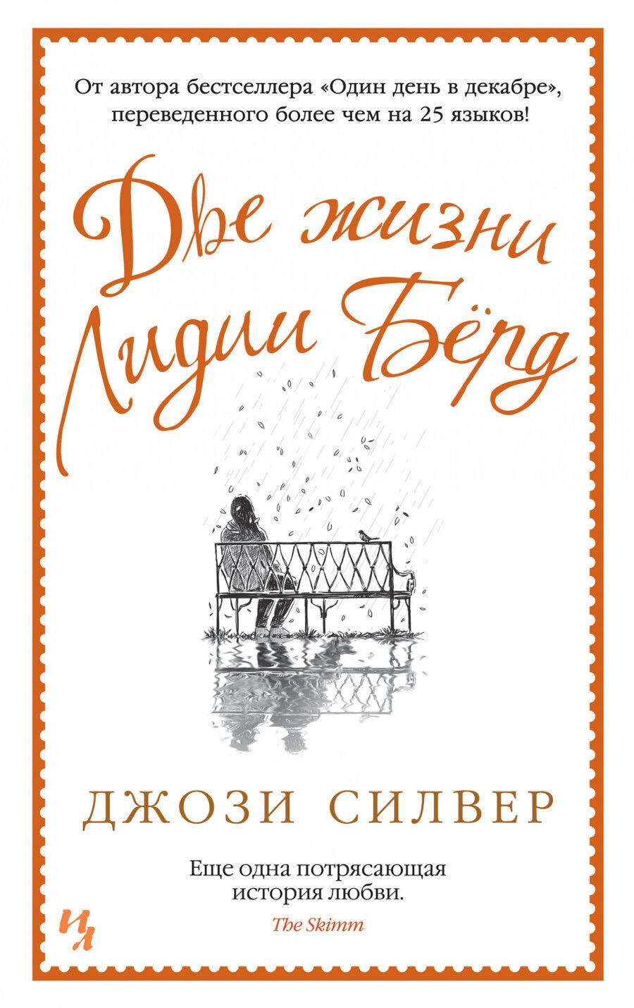 Обложка книги "Силвер: Две жизни Лидии Бёрд"